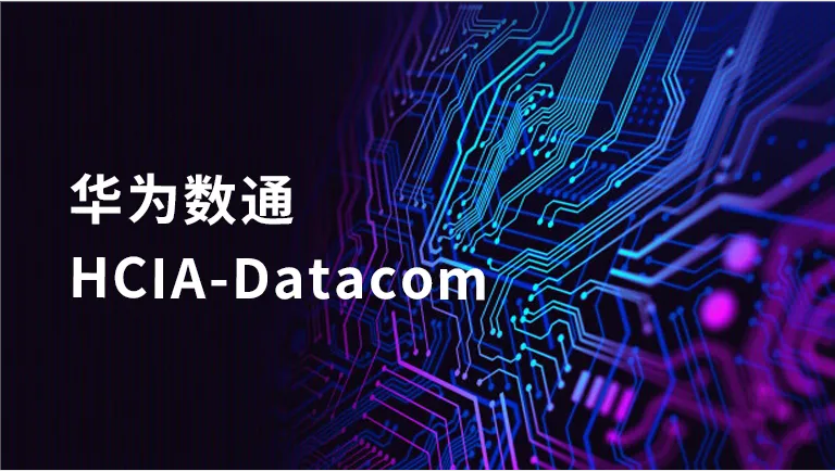 �h宇��科|�A��低�HCIA-Datacom培��砝�！